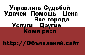 Управлять Судьбой, Удачей. Помощь › Цена ­ 1 500 - Все города Услуги » Другие   . Коми респ.